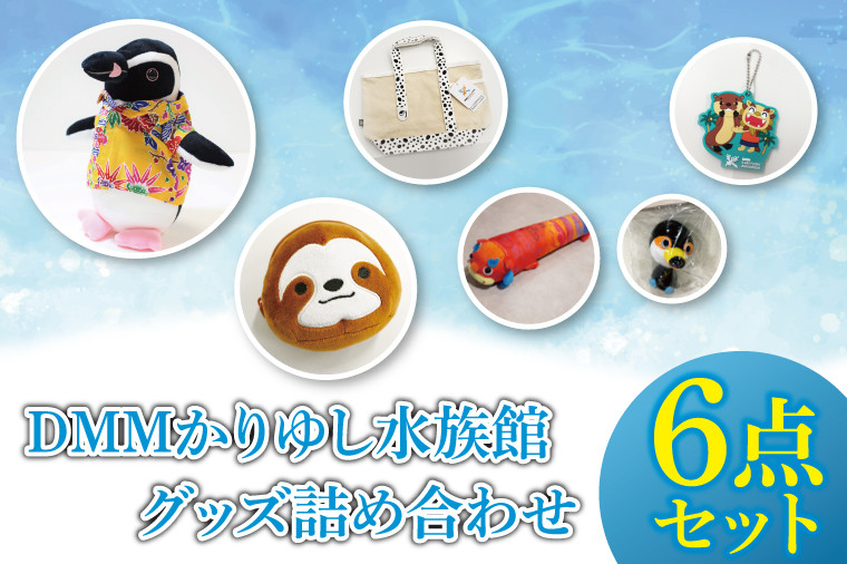 
            「DMMかりゆし水族館」グッズ詰め合わせ｜水族館 DMMかりゆし水族館 グッズ セット 詰め合わせ 海 沖縄 おきなわ 豊見城市(DG004)
          