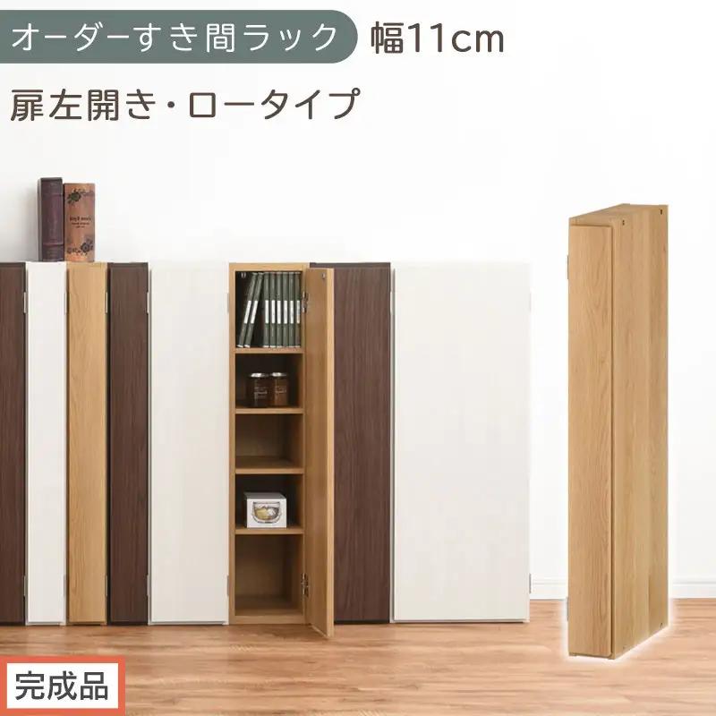 【完成品でお届け】オーダーすき間ラック〔幅11cm・扉左開き・ロータイプ〕（オーク）すき間ラック 収納棚 扉付き スリム 約 奥行32 高さ90 ロータイプ オーダーラック キッチン 洗面所 AKANBE400078-11L-OAK