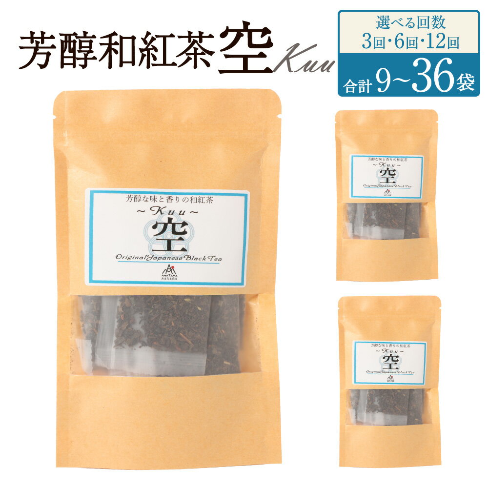 【ふるさと納税】＜選べる定期便＞ 芳醇和紅茶 ～ Kuu ～ 空 3個 セット 3回 6回 12回 計180g 計360g 計720g 1回あたり60g （2gx10個×3袋セット） 紅茶 ティーパック ティーバッグ 個包装 国産紅茶 手土産 ギフト 贈り物 熊本県 水俣市 送料無料