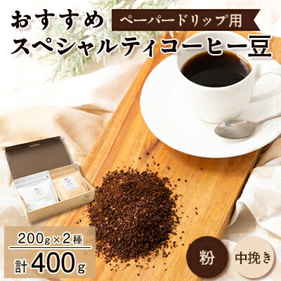 【ふるさと納税】おすすめスペシャルティコーヒー豆【粉】　2種(200g×2)【1377078】