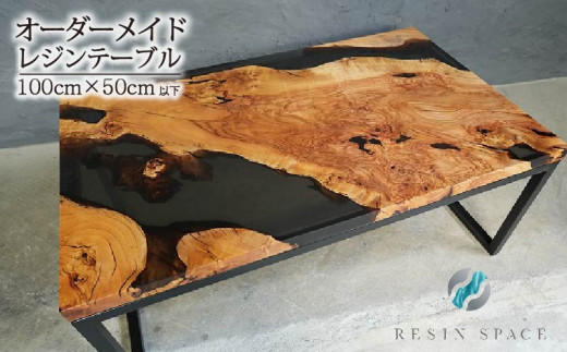 オーダーメイド レジン テーブル ローテーブル 100×50cｍ以下 RESIN SPACE レジンスペース