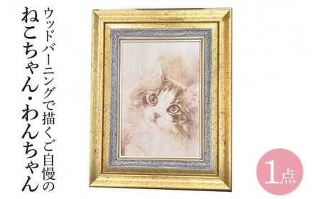 ウッドバーニングで描くご自慢のねこちゃん・わんちゃん　～世界に一つだけの完全オーダーメイド作品～(JC-1)