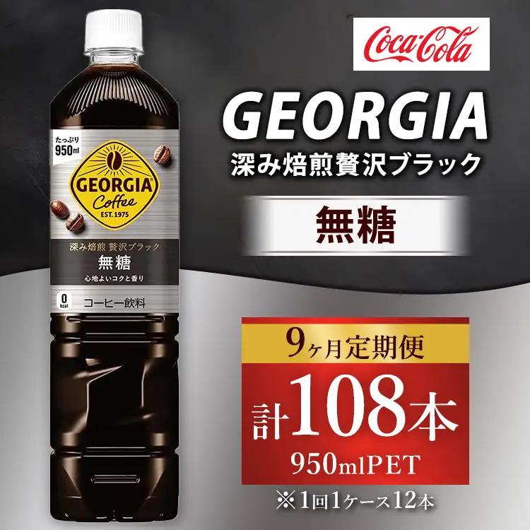 【定期便9ヶ月】ジョージア 深み焙煎贅沢ブラック 無糖 950ml×12本（1ケース） コーヒー飲料 | コカコーラ ボトルコーヒー