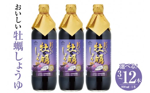 
                  《選べる容量》おいしい牡蠣しょうゆ（1本900ml）【3本・6本・12本】｜醤油 しょう油 カキ かき醤油 牡蠣醤油 調味料 国産 国産醤油 丸大豆醤油 丸大豆しょうゆ 簡単 手軽 便利 美味しい 料理 煮物 刺身 照り焼き 送料無料 愛知県 阿久比町
                
