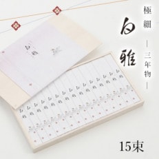 【白く雅やかな】三輪素麺 極細 白雅 大古(三年物)15束　(ASJ-33)