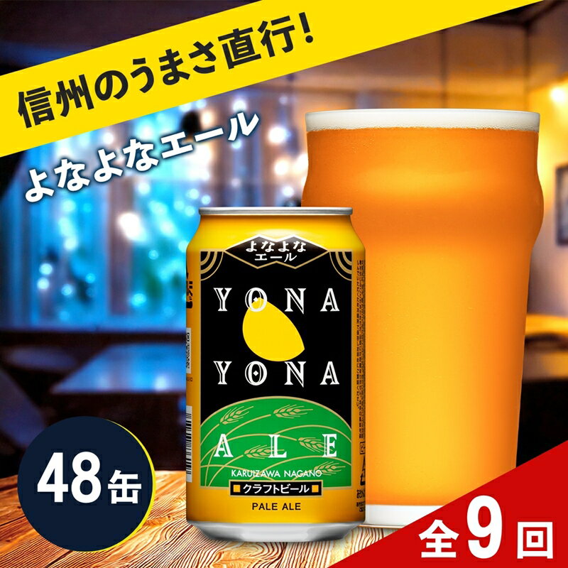【ふるさと納税】【定期便9カ月】よなよなエール 350ml 48本 クラフトビール 詰合せ セット 地ビール | 48缶 1ケース ヤッホーブルーイング 缶ビール お酒 柑橘系 ホップ 香り 苦味 長野県 佐久市 送料無料