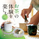 【ふるさと納税】＜茶の文化館＞お茶の体験を楽しむペアプラン お茶 玉露 体験 ようかん 羊羹