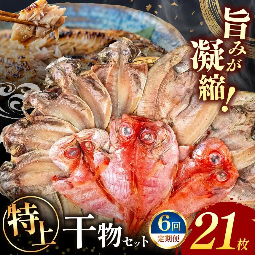 大島水産の「特上干物セット定期便」（年6回）