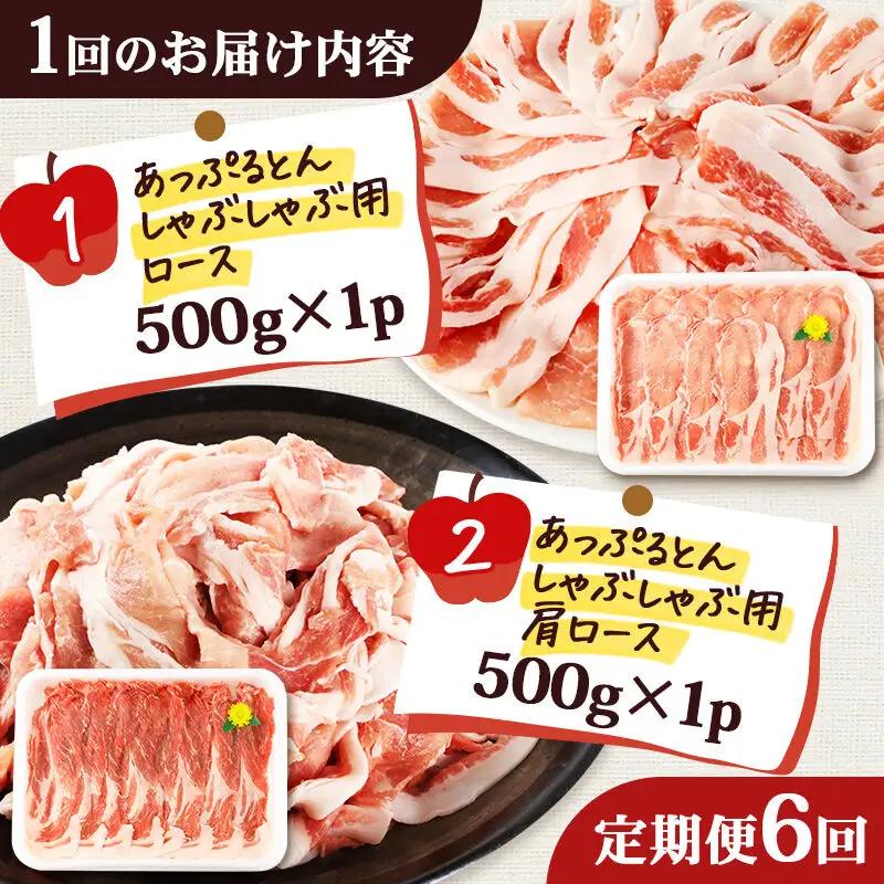 《定期便6ヶ月》 あっぷるとん しゃぶしゃぶ用ロース＆しゃぶしゃぶ用肩ロース詰合せ 合計約1kg（500g×各1パック） 豚肉