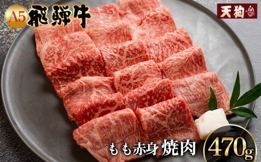 A5飛騨牛もも赤身焼肉 470g【冷凍】冷凍配送 もも 飛騨牛 下呂温泉 おすすめ 牛肉 肉 和牛 赤身 人気 ブランド牛 肉ギフト 国産 贈答品 焼き肉用 ギフト 和牛 20000円