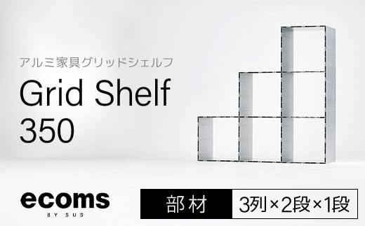 アルミ家具グリッドシェルフ350mmグリッド3列×2段×1段(部材) ふるさと納税 アルミ家具 家具 シェルフ あるみ アルミユニットシェルフ 本棚 オーディオラック 収納棚 アルミ製 組立 千葉県 木更津市 KCI011