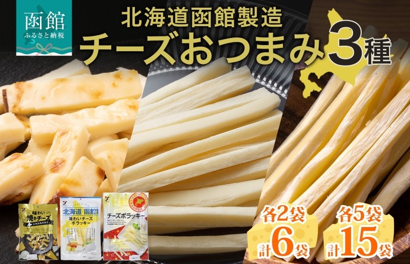 
            北海道 味わい焼きチーズ 85g 味わいチーズポラッキー 100g チーズポラッキー 170g 3種 セット 選べる 内容量 各2袋 ～ 5袋 チーズ 魚肉 シート 北海道産 チェダー ブレンドチーズ 食べやすい 一口サイズ おやつ おつまみ 加工品 山栄食品工業 函館 送料無料 _HD152-039-sku
          