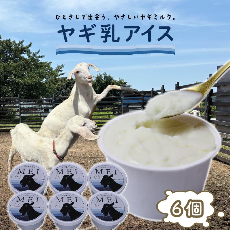 【ふるさと納税】 ヤギ乳アイス 6個入り MEI ヤギ ヤギミルク アイスクリーム アイス あいす ヤギ乳 牧場 牧場アイス 冷凍 お土産 夏 夏スイーツ つめたい 冷たい ひんやり 冷凍 甘い おいしい おすすめ イチオシ デザート 横井ファーム カラフルファーム 牧之原市 静岡県
