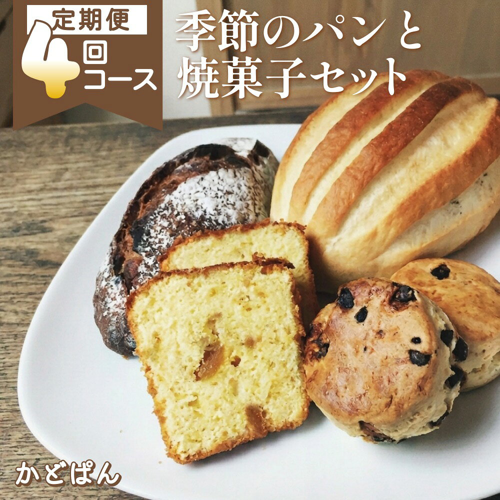【ふるさと納税】【定期便】 城下町の自然派パン屋さん「かどぱん」 季節のパンと焼菓子セット 春夏秋冬 4回コース