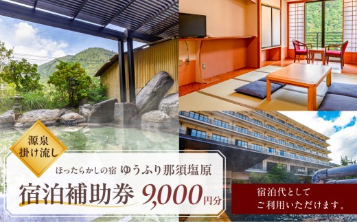 
                  【ほったらかしの宿ゆうふり那須塩原】宿泊補助券 ￥9,000【温泉 施設利用 チケット】
                