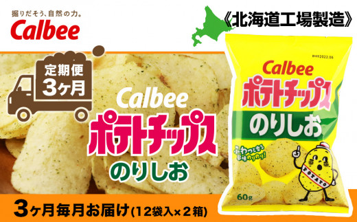 【 定期便 3カ月 】 カルビー ポテトチップス ＜ のりしお ＞12袋入×2箱《北海道工場製造》 ポテチ ポテト お菓子 スナック calbee 千歳 北海道