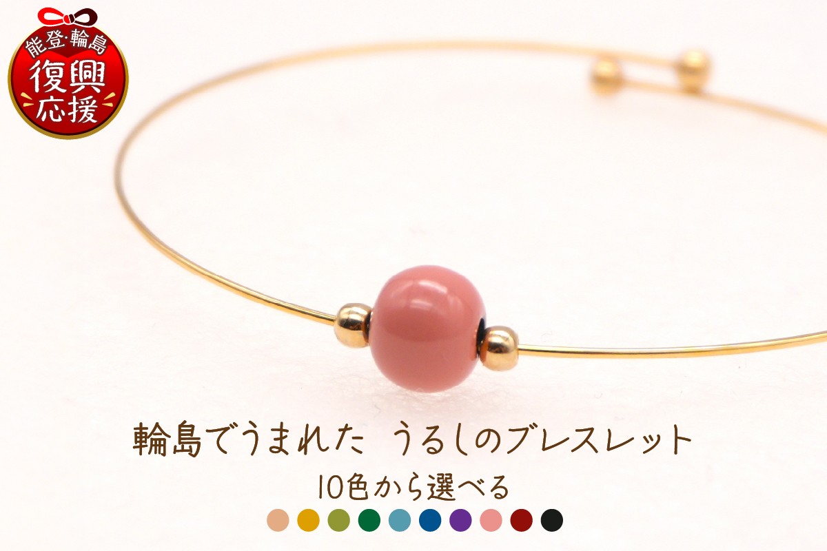 
                  【選べるカラー】輪島でうまれた うるしのブレスレット
                