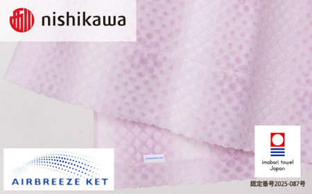 （今治タオルブランド認定）西川 エアブリーズケット ライトタイプ （ヴァイオレット）OS5602【I003570KT1V】