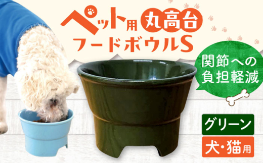 【グリーン】【美濃焼】 陶器製ペット用フードボウル 丸高台プレーンフードボウル S pet96 / ながしまプランニングオフィス [AZBM121]