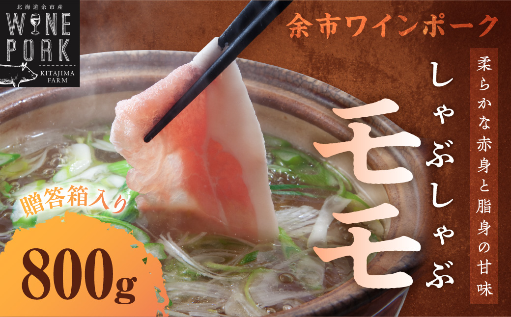 【余市ワインポーク】しゃぶしゃぶモモ 800ｇ 贈答箱入り_Y049-0026