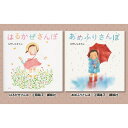 【ふるさと納税】絵本セット(E1)えがしらみちこ先生直筆サイン入り2冊【絵本セット あめふりさんぽ はるかぜさんぽ 直筆サイン入り絵本セット 縦210mm 横200mm 静岡県 三島市 】