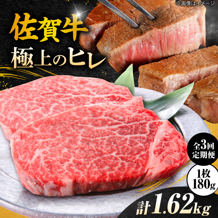 【3回定期便】 ＜極上の柔らかさ> 佐賀牛ヒレステーキ 180g×3枚 総量1.62kg 吉野ヶ里町/やま田商店 [FCH020]