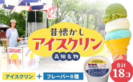 【お中元発送】1×1＝1 (いちかけるいち) のアイスクリン 9種の味くらべセット 100cc カップアイス 18個 カップ アイスクリーム スイーツ デザート シャーベット お取り寄せ ギフト 高知 【SHOP KEYYA】 [ATAO001]