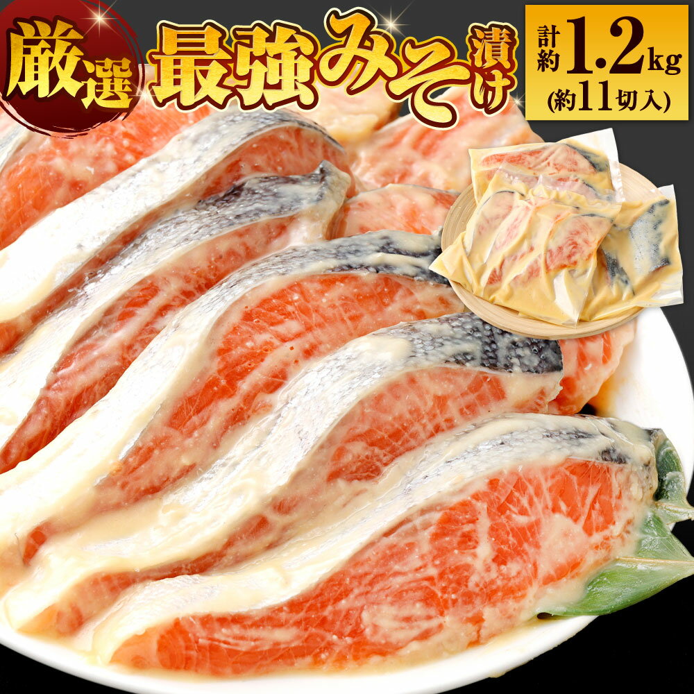 【ふるさと納税】銀鮭 最強味噌漬け 合計約1.2kg 約11切入 味噌漬け みそ 調味味噌 鮭 サケ シャケ 魚料理 漬け 和食 魚介 鮮魚 おかず 上等 焼鮭 焼き魚 魚 さかな 厳選 冷蔵 福岡県北九州市