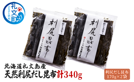 利尻昆布 礼文島産 天然だし昆布 利尻昆布【170g×2袋】