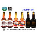 【ふるさと納税】 ビール クラフトビール 330ml×6本 セット NE IPA IPA スタウト 瓶ビール 地ビール お酒 酒 アルコール 飲み比べ 家呑み プレゼント ギフト 贈り物 父の日 送料無料 山梨県 西桂町