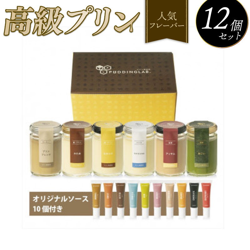 
            【ZIP!で紹介されました】 高級 プリン 人気 フレーバー 6種 ×2 セット 12個 抹茶 バニラ 紅茶 コーヒー なめらか かため purinn PURINN ご褒美 ギフト お中元 お歳暮 母の日 父の日 敬老の日 バレンタイン ホワイトデー 誕生日 結婚 出産 祝い 内祝い 贈答品 プリン研究所 大阪府 松原市
          