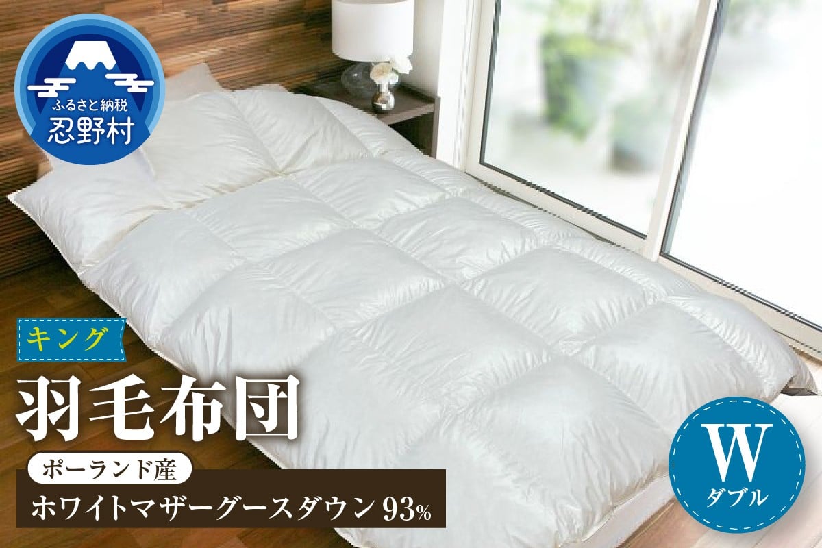 
                  羽毛布団　KING（キング）【ダブル】
                