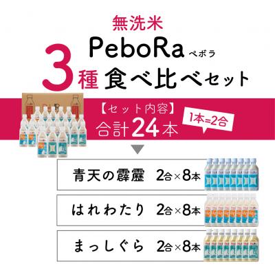 ふるさと納税 五所川原市 Pebora 青森県産無洗米セット(青天の霹靂、まっしぐら、はれわたり) 2合(300g)×24本 |  | 01