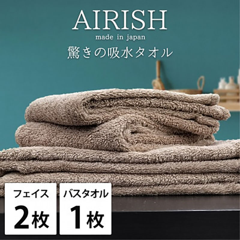 【ふるさと納税】＜フェイスタオル2枚・バスタオル1枚＞贅沢ふんわり高吸水タオルセット CBエアリーシュ　お届け：お申し込み後、3週間程度で順次発送予定