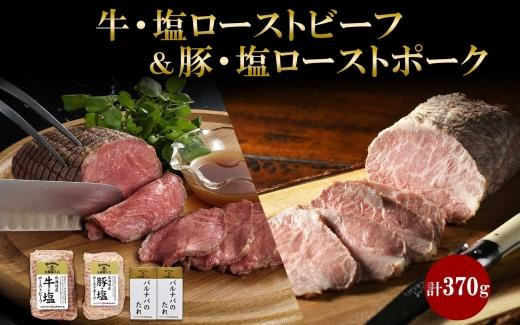 
牛・塩ローストビーフ 各1個 タレ付 冷凍 ローストビーフ ローストポーク 北海道牛 牛肉 牛 ビーフ 豚肉 豚 ポーク ギフト バルナバハム バルナバフーズ 送料無料 北海道 札幌市
