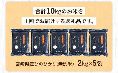 ＜【10月発送】令和5年産 宮崎産ヒノヒカリ(無洗米真空パック)2kg×5袋＞【c090_ku_x8-oct】 米 ヒノヒカ コメ 無洗米