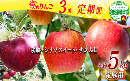 旬のりんご 【 定期便 】 家庭用 5kg × 3回 丸西農園 沖縄県への配送不可 2026年10月上旬頃から2026年12月中旬頃まで順次発送予定 令和8年度収穫分 特別栽培農産物 ( 除草剤 化学肥料 不使用 ) 信州 果物 フルーツ リンゴ 林檎 長野 予約 農家直送 長野県 飯綱町 [2102]