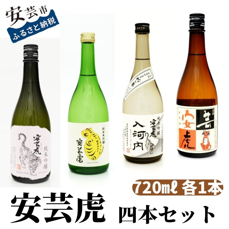 【ふるさと納税】 純米大吟醸 雄町・純米吟醸 入河内・純米吟醸・純米酒 4本セット 720ml