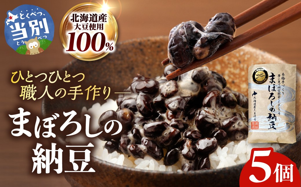 
                  当別町大塚農場だけが栽培する稀少大豆“ホンマ1号”を使用した『まぼろしの納豆』、たっぷり食べられる5個でお届け| 納豆 まぼろし 納豆 なっとう 北海道納豆
                