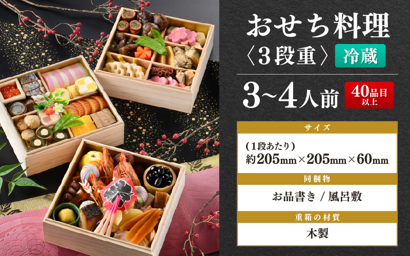 《12/25寄附分まで年内発送》迎春 おせち 2027年 3段重 3～4人前 40品目以上 盛付済「料理旅館 樹香苑」料理長厳選おせち【福井県 お節 冷蔵 おせち料理2027 おせち お節 御節 迎春 新春 初春 おせち料理 2027 冷蔵 お取り寄せ お取り寄せグルメ お正月】【2026年12月30日発送】 [e29-k004]