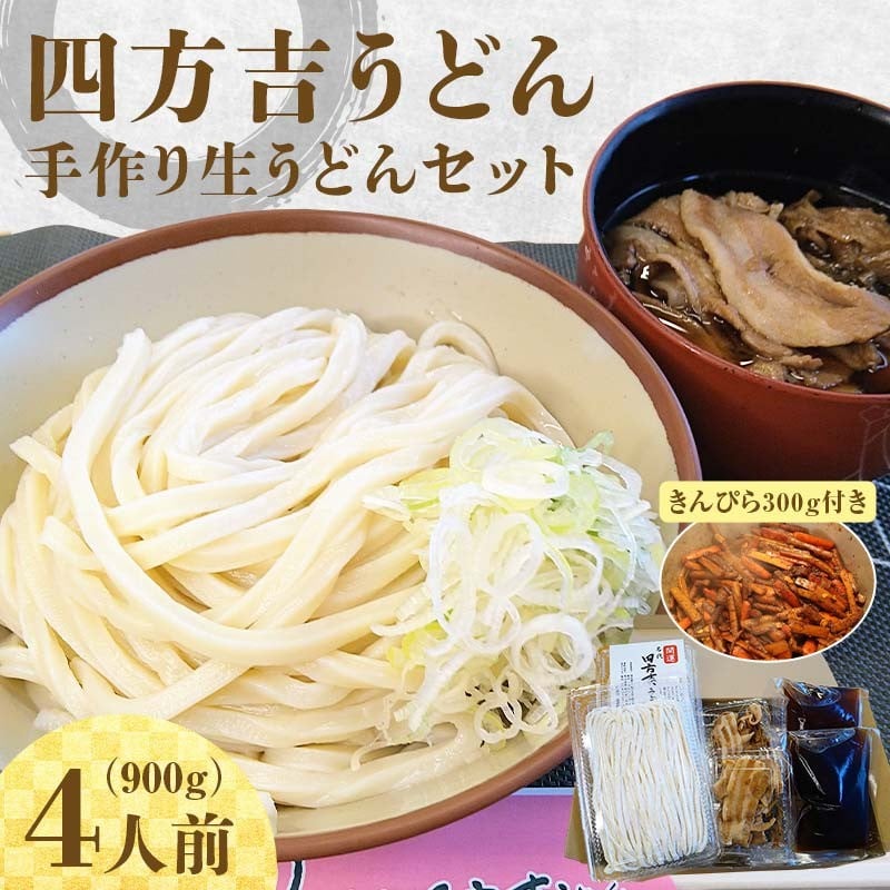 
名代　四方吉うどん　手作り生うどんセット　４人前
