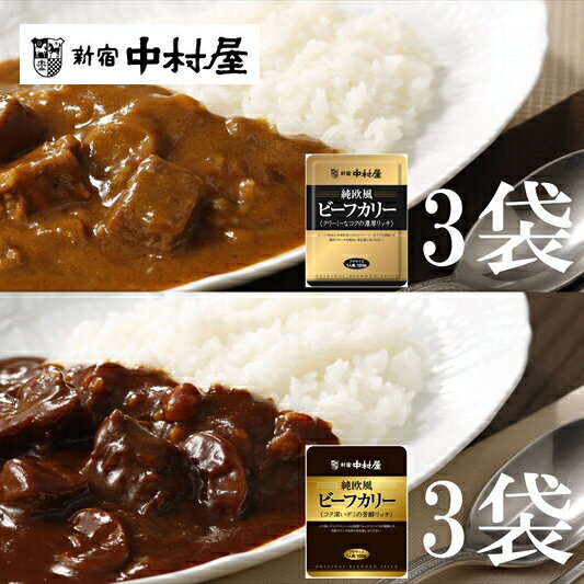 【ふるさと納税】≪ 新宿中村屋 ≫ 純欧風 ビーフカレー 「クリーミーなコクの濃厚リッチ」「コク深いデミの芳醇リッチ」 2種 計6袋 【じっくり炒めた香味野菜の甘み コク深いデミの芳醇リッチ コク深いデミグラスソース レトルト レトルトカレー 日常使い 海老名市 】