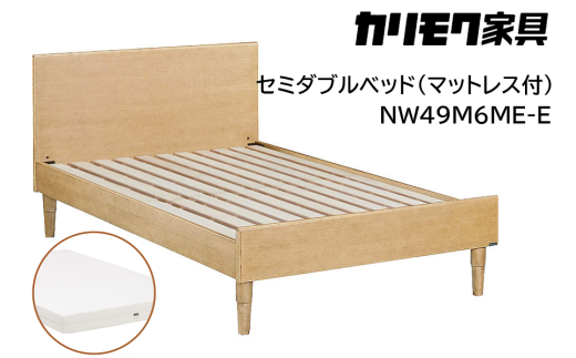 【カリモク家具】 セミダブルベッド NW49モデル(マットレス付)【NW49M6M※-E・NN21M4HO】