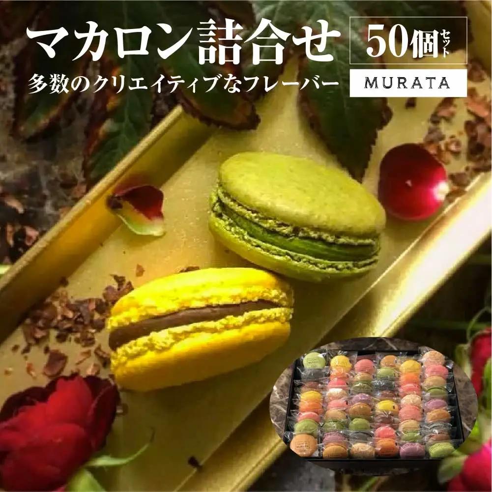 スイーツ マカロン MURATA マカロン 50個詰合せ 【04209-0195】スイーツ ギフト 洋菓子 贈答用 スイーツ マカロン 大人気店 プレミアム