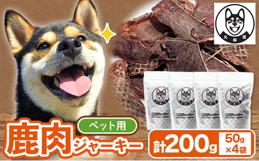 
										
										鹿肉ジャーキー ペット用 50g×4袋セット 200g 丸柴屋 90日以内に出荷予定(土日祝除く) 和歌山県 日高川町 鹿 鹿肉 ジビエ 肉 ペット用 ジャーキー---wshg_mrsbskj_90d_22_11000_50g---
									