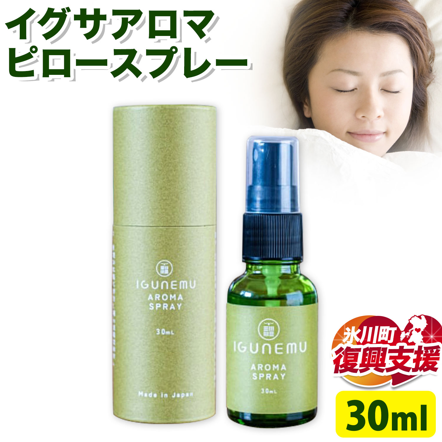 【ふるさと納税】【R8熊本地震復興支援】イグサアロマピロースプレー 30ml《60日以内に出荷予定(土日祝除く)》熊本県 アロマギフト い草 アロマ 植物 畳 芳香蒸留水 睡眠 アロマスプレー リラクゼーション リラックス フィトンチッド バニリン a-シペロン