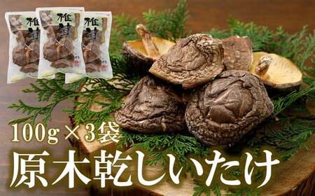 乾しいたけ100g×3袋 計300g◇ ｜しいたけ 乾しいたけ 腸内環境 コレステロール値 血圧 深いコク 乾燥 原木 加工品 野菜 山菜 きのこ 贈答品 プレゼント 料理 進物用 原木栽培 干し椎茸 乾椎茸 椎茸 どんこ 出汁 旨味 香り 食感 肉厚 健康食品 健康促進 人気 ギフト プレゼント 愛媛 久万高原町 ※離島への配送不可 ※2025年2月上旬より順次発送予定