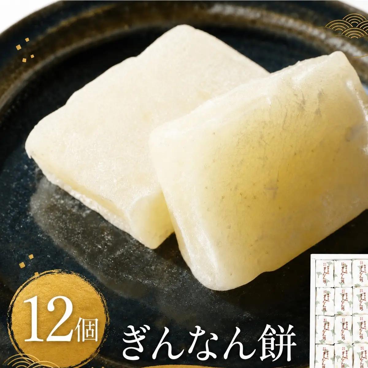 ぎんなん餅 12個 〈老舗和菓子店 ぎんなん餅本舗おがや〉| 求肥 餅