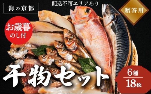 
                  【御歳暮】海の京都 橋立やまいち 干物セット 贈答用 E[ 一夜干し ギフト お歳暮 ] 魚貝類 アジ イカ サバ ハタハタ 
                