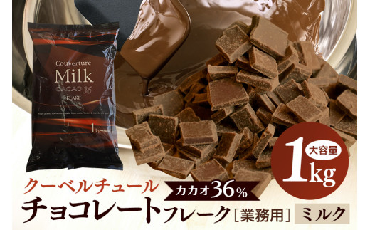 ミルク チョコレート クーベルチュール CACAO36％ 1kg フレーク 業務用 大容量 カカオ お菓子 チョコ スイート おやつ お菓子作り ケーキ作り 材料 プロ仕様 ミクルチョコ ミルクチョコレート スイーツ ケーキ 手作り 製菓材料